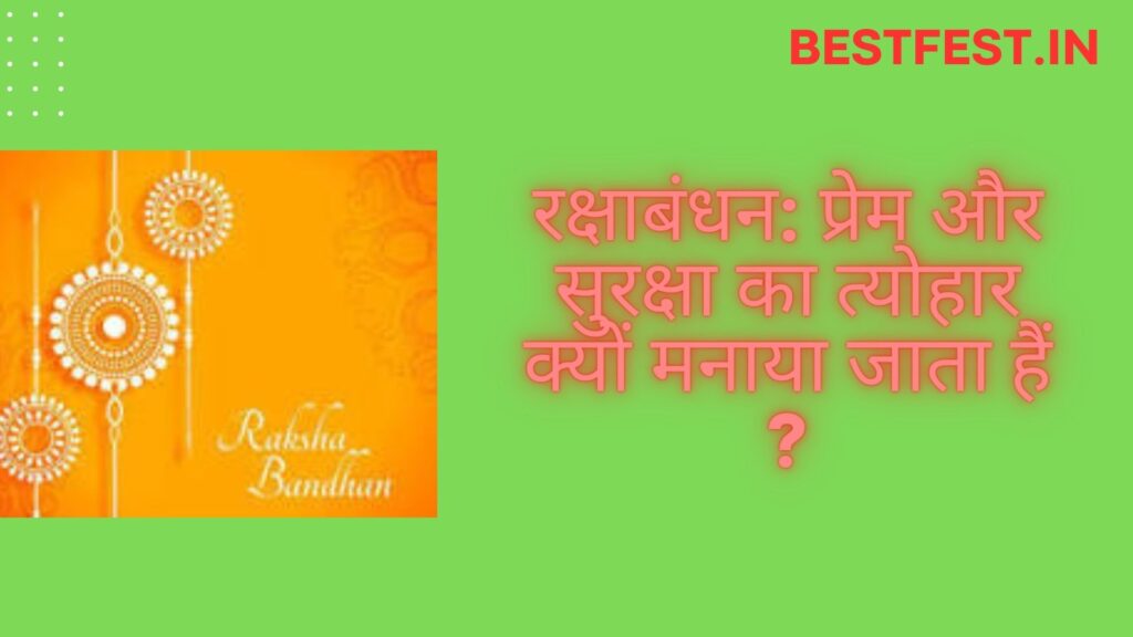 रक्षाबंधन: प्रेम और सुरक्षा का त्योहार क्यों मनाया जाता हैं 