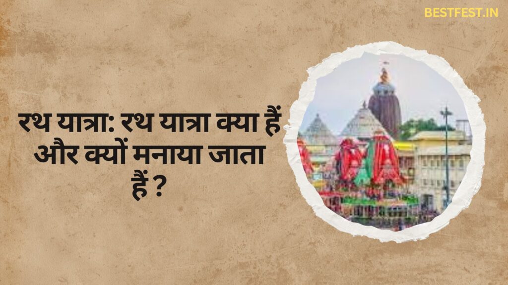 रथ यात्रा: रथ यात्रा क्या हैं और क्यों मनाया जाता हैं ?